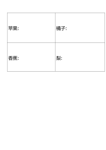 北师大版数学二年级下册《最喜欢的水果》学习单3