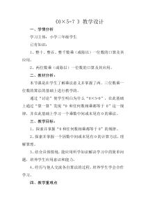 北师大版数学三年级上册《0×5＝》教学设计1