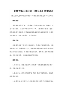北师大版数学三年级上册《乘火车》教学设计1