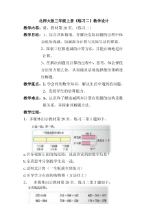 北师大版数学三年级上册《练习二》教学设计4