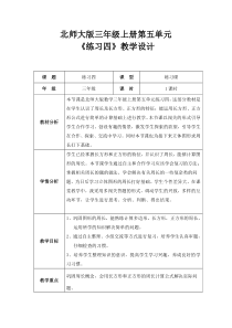 北师大版数学三年级上册《练习四》教学设计2