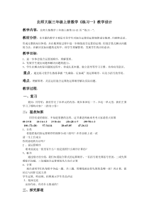 北师大版数学三年级上册《练习一》教学设计6