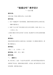 北师大版数学三年级上册《能通过吗》教学设计1