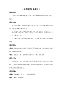 北师大版数学三年级上册《能通过吗》教学设计2