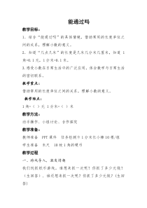 北师大版数学三年级上册《能通过吗》教学设计3