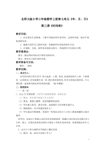 北师大版数学三年级上册《时间表》教学设计1