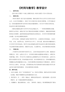 北师大版数学三年级上册《时间与数学》教学设计1