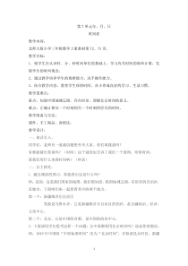 北师大版数学三年级上册《时间表》教学设计2