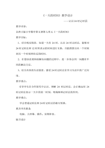 北师大版数学三年级上册《一天的时间》教学设计1