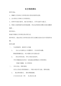 北师大版数学三年级上册《长方形周长》教学设计1