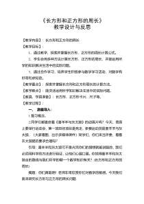 北师大版数学三年级上册《长方形周长》教学设计3