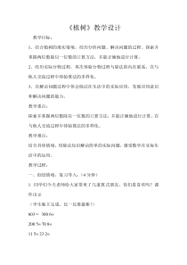北师大版数学三年级上册《植树》教学设计2