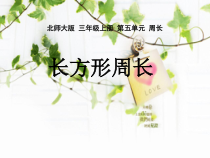 北师大版数学三年级上册《长方形周长》PPT课件2