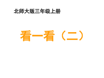 北师大版数学三年级上册《看一看（二）》PPT课件2