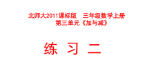 北师大版数学三年级上册《练习二》PPT课件1