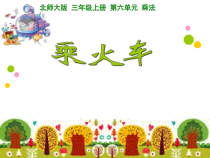 北师大版数学三年级上册《乘火车》PPT课件1