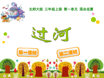 北师大版数学三年级上册《过河》PPT课件1