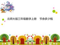 北师大版数学三年级上册《节余多少钱》PPT课件1