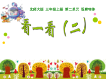 北师大版数学三年级上册《看一看（二）》PPT课件1