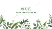 北师大版数学三年级上册《练习五》PPT课件2