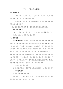 《7.1 二元一次方程组和它的解》教学设计4-七年级下册数学华师大版
