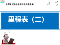 北师大版数学三年级上册《里程表（二）》PPT课件2