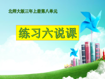 北师大版数学三年级上册《练习六》PPT课件1