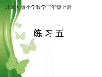 北师大版数学三年级上册《练习五》PPT课件3