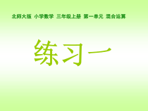 北师大版数学三年级上册《练习一》PPT课件2