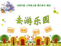 北师大版数学三年级上册《去游乐园》PPT课件4