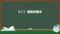 3.1.1 函数的概念（课件）-2021-2022学年高一数学同步精品课件（新人教A版2019必修第一册）