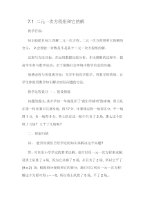 《7.1 二元一次方程组和它的解》教学设计1-七年级下册数学华师大版
