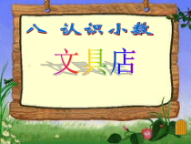 北师大版数学三年级上册《文具店》PPT课件2