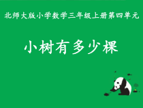 北师大版数学三年级上册《小树有多少棵》PPT课件1