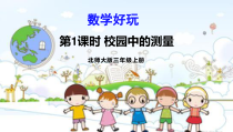 北师大版数学三年级上册《校园中的测量》PPT课件1