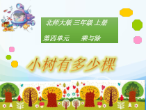 北师大版数学三年级上册《小树有多少棵》PPT课件2