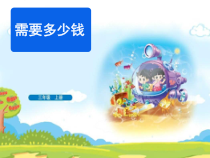 北师大版数学三年级上册《需要多少钱》PPT课件1