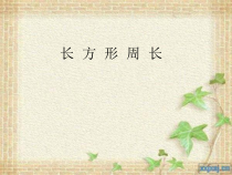 北师大版数学三年级上册《长方形周长》PPT课件1