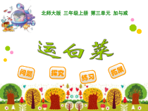 北师大版数学三年级上册《运白菜》PPT课件1