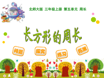 北师大版数学三年级上册《长方形周长》PPT课件3