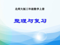 北师大版数学三年级上册《整理与复习》PPT课件1