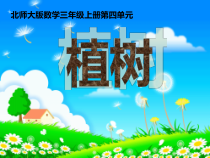 北师大版数学三年级上册《植树》PPT课件1