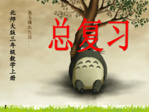 北师大版数学三年级上册《总复习》PPT课件2