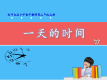 北师大版数学三年级上册《一天的时间》PPT课件2