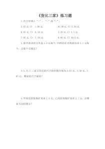 北师大版数学三年级上册《货比三家》课后习题2