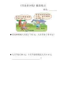 北师大版数学三年级上册《节余多少钱》课后习题1