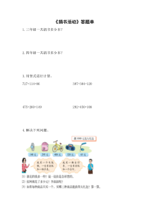 北师大版数学三年级上册《捐书活动》学习单3