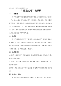 北师大版数学三年级上册《能通过吗》说课稿1