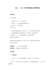 《8.3 一元一次不等式组》教学设计2-七年级下册数学华师大版