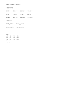 北师大版数学三年级上册《小树有多少棵》课后习题1